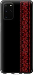 Чохол для Samsung Galaxy S20 Plus з силікону FCh_083870