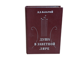 Д.Д. БЛАГОЙ
ДУША В ЗАВЕТНОЙ ЛИРЕ
ОЧЕРКИ Жизни И ТВОРЧЕСТВА ПУШКИНА 1979