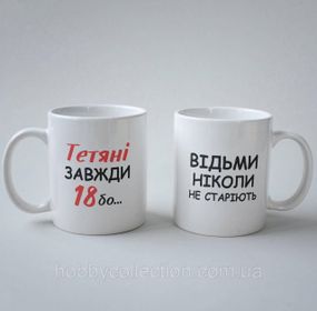 Кружка з принтом "Тетяні Завжди 18" 330 мл Біла