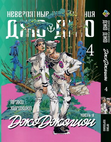 Манга KT Bee's Print ДжоДжо: Джоджоліон Частина 8 Том 4 BP JJ J 04 (1597055547)