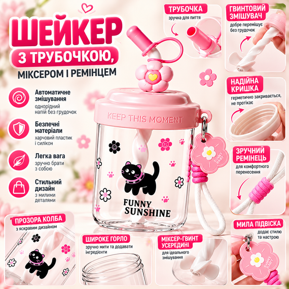 Шейкер FUNNY SUNSHINE Черная кошка 580 мл детский розовый с веночком и трубочкой для напитков | Зображення 1