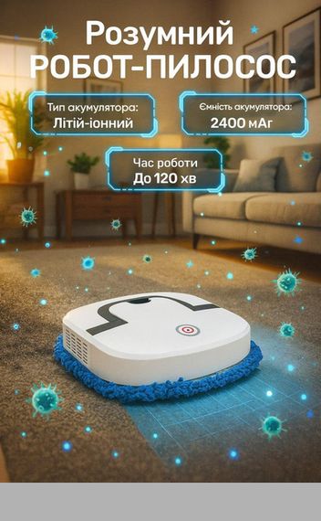 Пилосос-робот миючий SmartBot 2в1 з акумулятором 2400 мАг для вологого та сухого прибирання (47025-_508)
