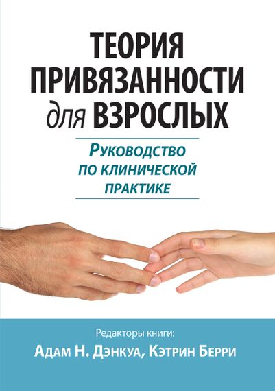 Теория привязанности для взрослых. Руководство по клинической практике - Адам Н. Дэнкуа