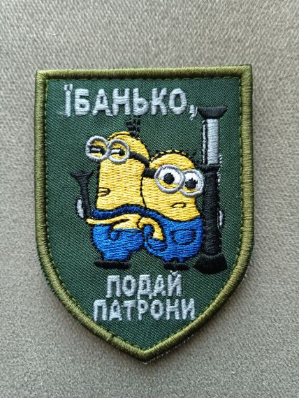 Шеврон Їбанько, подай патрони