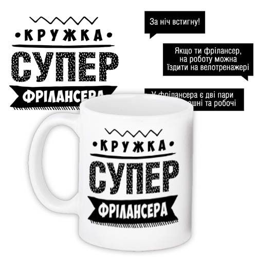 Кружка с принтом Супер фрілансера 330 мл (KR_PROF014)