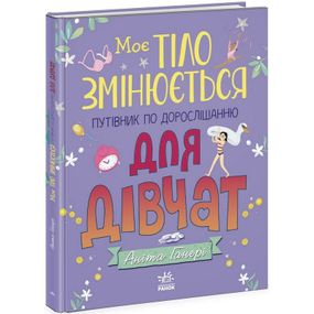 Детская книга "Мое тело меняется путеводитель по взрослению" 1625001 для девочек