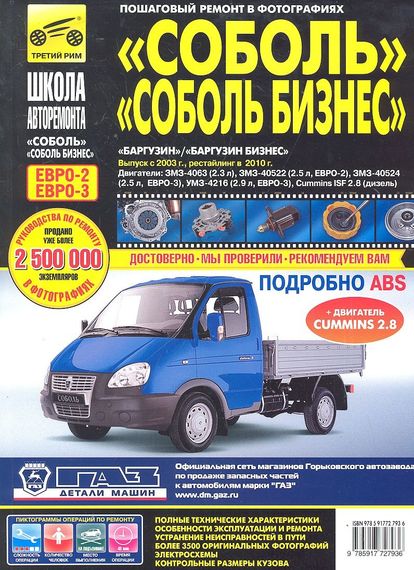 Соболь, Соболь-Бізнес, Баргузин, Баргузин-Бізнес. Посібник з ремонту. Книга