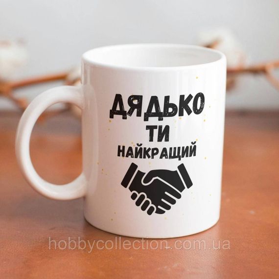Кружка керамічна з принтом "Дядько ти найкращий" 330 мл Біла