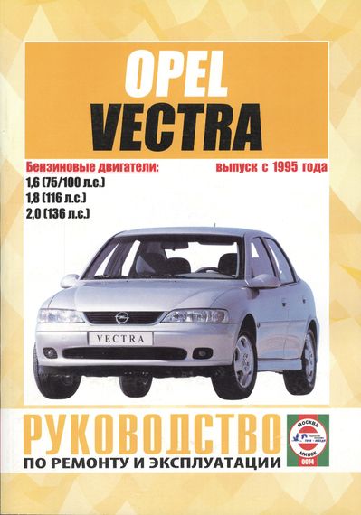 Opel Vectra B бензин. Посібник з ремонту й експлуатації. Книга