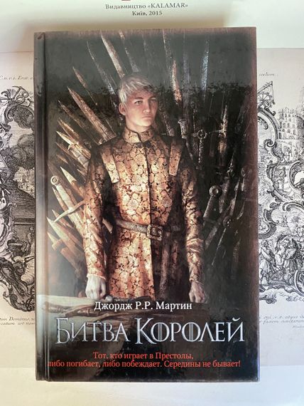 Битва королей — Джордж Р. Р. Мартин