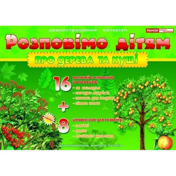 Дидактический материал "Расскажем детям: о деревьях и кустах" 13107075, 16 карточек