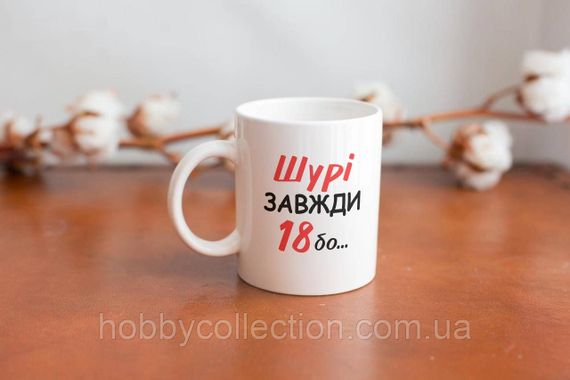 Кружка з принтом "Шурі Завжди 18" 330 мл Біла | Зображення 3