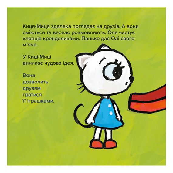 Детская книжка Киса-Миса Это мое! 318024, 24 страницы | Зображення 1