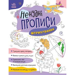 Детская книжечка "Нескучные прописи: Штриховка" Ранок 1456002