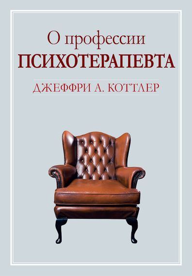 О профессии психотерапевта - Джеффри А. Коттлер