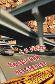 Галушка Є.О, Охрімовський О. В., Хижняк Й. С., Ротар Д. П. Бюджетний менеджмент