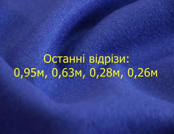 Последние отрезы:0,95м,0,63м,0,28м,0,26м Пальтовая шерстяная с п/э однотонная ткань цвета синий электр. Y 112B