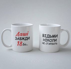 Кружка з принтом "Даші Завжди 18" 330 мл Біла