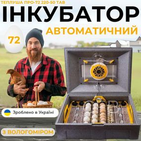 Автоматический инкубатор для куриных яиц Теплуша ПРО-72 220-50 ТАВ ТЕНовый со встроенным влагомером