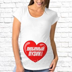 Футболка для беременных "Любимый пузик!"