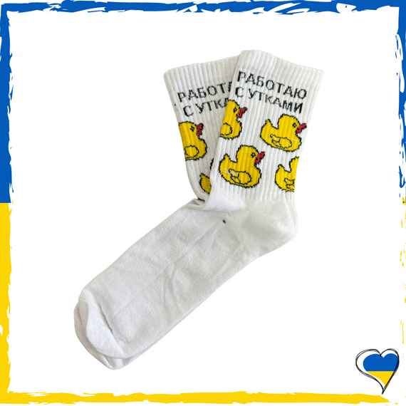 Шкарпетки чоловічі принт Работаю с утками. Шкарпетки з приколами. Носки принт 40-45