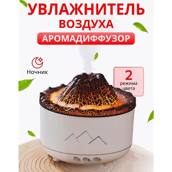 Увлажнитель воздуха Вулкан с эффектом пламени и подсветкой увлажнитель-ночник Аромадиффузор с подсветкой