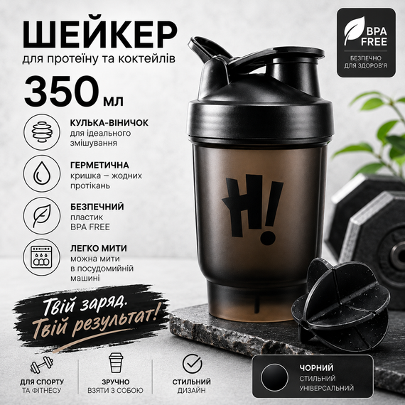 Спортивный шейкер Hi! с шариком (венчиком) для протеина и коктейлей, 350 мл - Черный