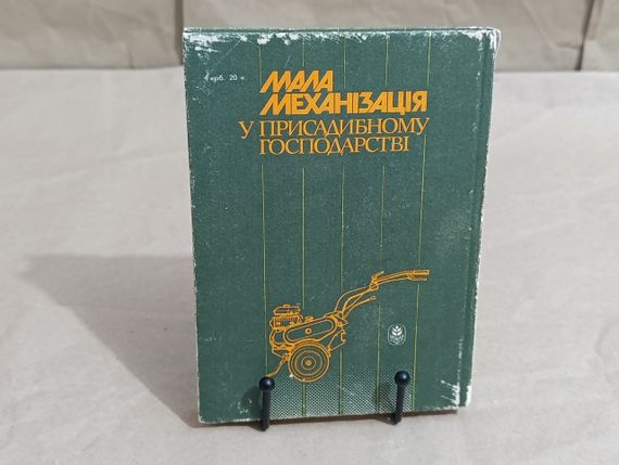 Мала механізація у присадибному господарстві О. Г. Залигін, І. К. Тетянич, В. П. Заборський 1991 | Зображення 5