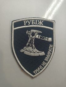 Шеврон Рубіж 1 БОП Тричі Не Вмирати