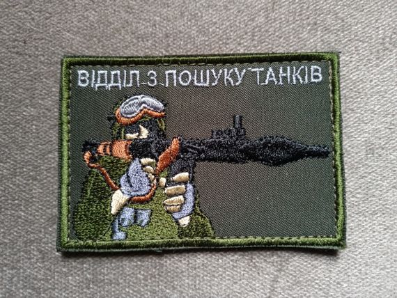 Шеврон "Відділ з пошуку танків"