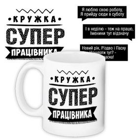 Чашка з принтом Супер працівника 330 мл (KR_PROF015)