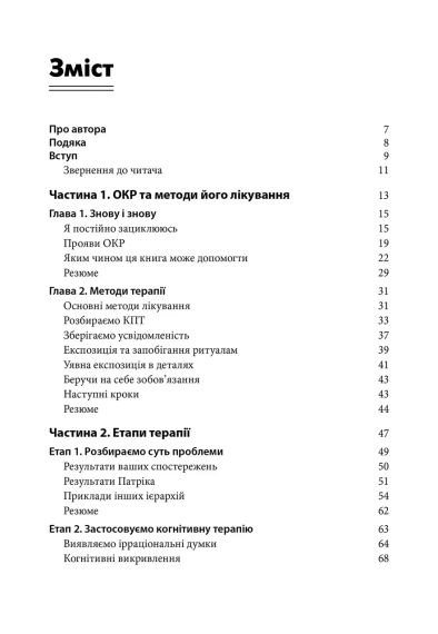 ОКР: робочий матрац. Як позбутися нав'язливих думок і компульсивної поведінки. Покрокова інструкція. С. Гранет | Зображення 3