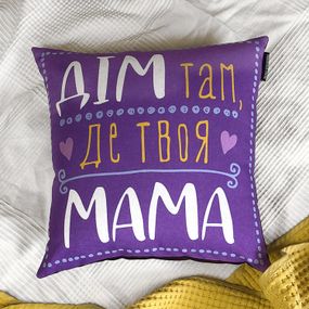 Подушка Дім там, де твоя мама 40х40см