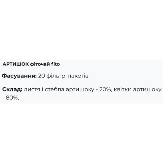 Артишок Fito Pharma Артишок, чай, фильтр-пакеты 1,5 г 20 пакетиков | Зображення 1