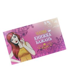 Чекова Книга Бажань FunGamesShop: Для Неї (UA)