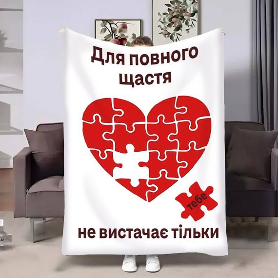 Плед 3D з побажаннями для закоханих Пазл кохання 17843 135х160 см