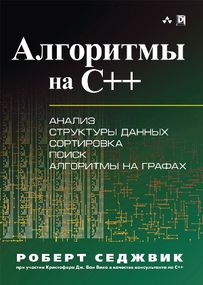 Алгоритмы на C++ - Роберт Седжвик