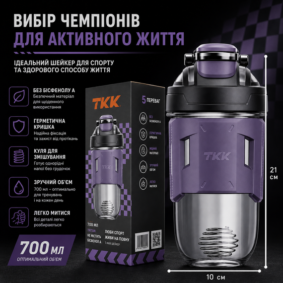 Спортивный шейкер TKK (700 мл) - Фиолетовый Tritan BPA-free, ударопрочный, с венчиком для смешивания | Зображення 1