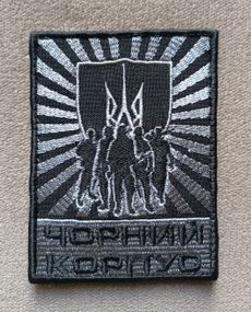 Шеврон "ЧОРНИЙ КОРПУС"