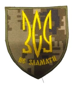 Шеврони  "ЗСУ не зламати" з вишивкою піксель