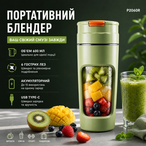Портативний блендер P2060R на 600 мл, Tritan BPA-free, акумуляторний із 4 лезами, USB Type-C, зелений