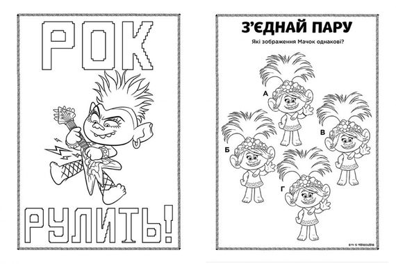 Книжка-розмальовка з наклейками. Діка Діксі Тролі 2 1271007 укр. мовою | Зображення 3