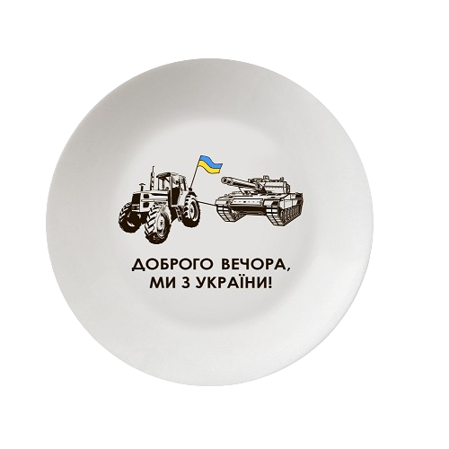 Тарілка "Танк" d25см склокераміка (подарункова уп) 1218 Кварта