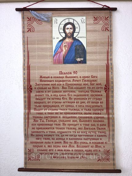 Оберіг, панно настінне, з молитвою, з ліками святих, ( 50 х 28 см ) | Зображення 2