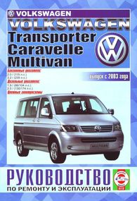 Volkswagen Transporter / Caravelle / Multivan. Посібник з ремонту й експлуатації.