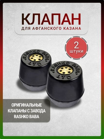 Клапан під афганський казан 2 шт. | Зображення 1