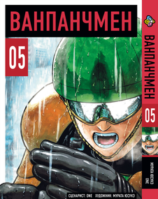 Манга KT Bee's Print Ванпанчмен Том 05 BP OPM 05 (1664928895)