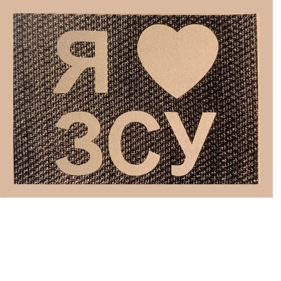 Светроотражающий Шеврон 5*7  I love ЗСУ