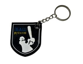 Брелок  резиновый с кольцом "Їбаш русьню"