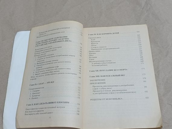 Монтьяк Мішел Секрети харчування Монтіньяку. Для всіх, особливо для жінок 1999 | Зображення 7